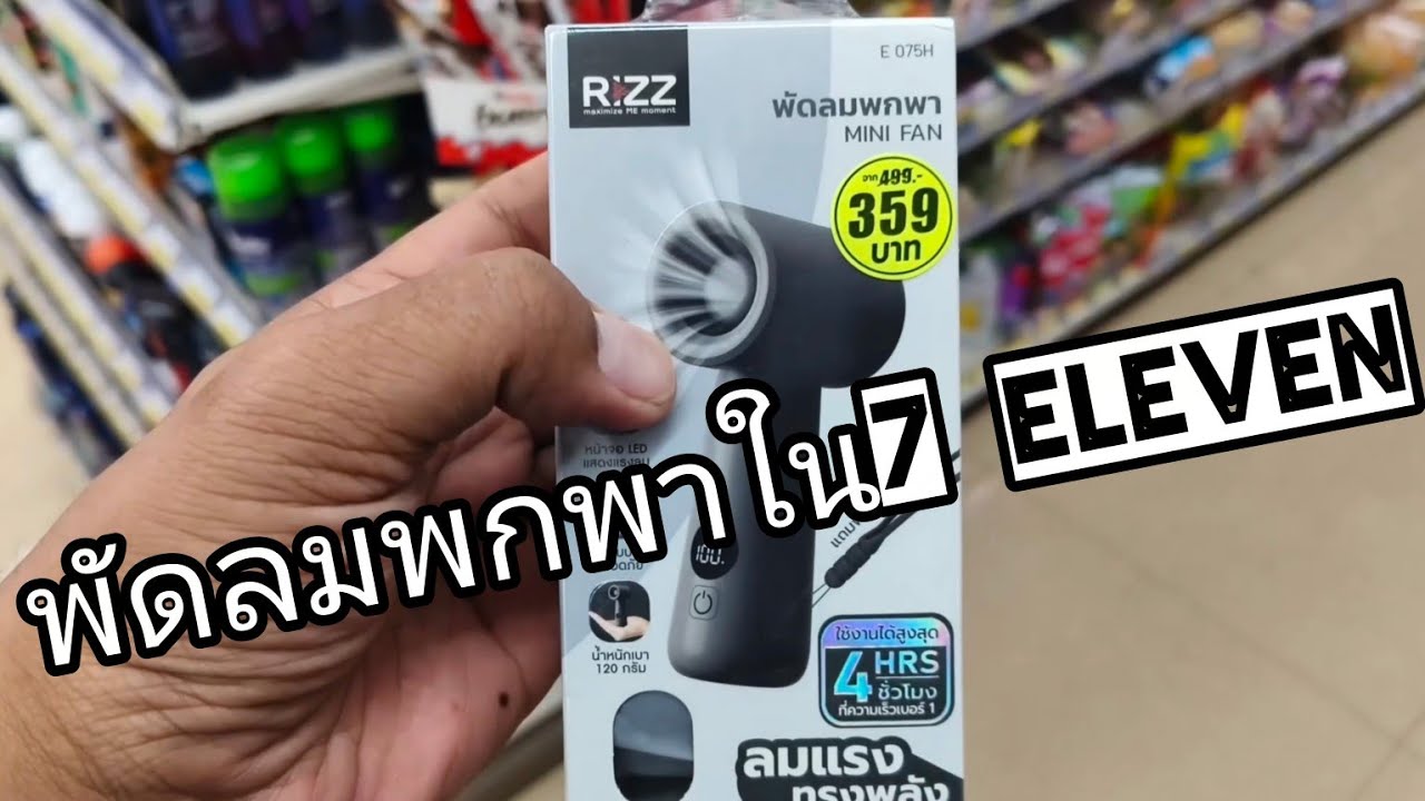 รีวิวพัดลมพกพาในเซเว่น ((พัดลมพกพา mini Rizz)) - YouTube