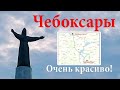 Катаемся и показываем: Чебоксары (Шупашкар)