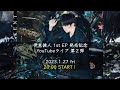伊東健人 1st EP発売記念 YouTubeライブ 第2弾