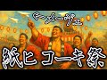 あの紙ヒコーキ くもり空わって / 19 – 漢（おとこ）祭り| Traditional Japanese Festival ver. | Funny POP Remix