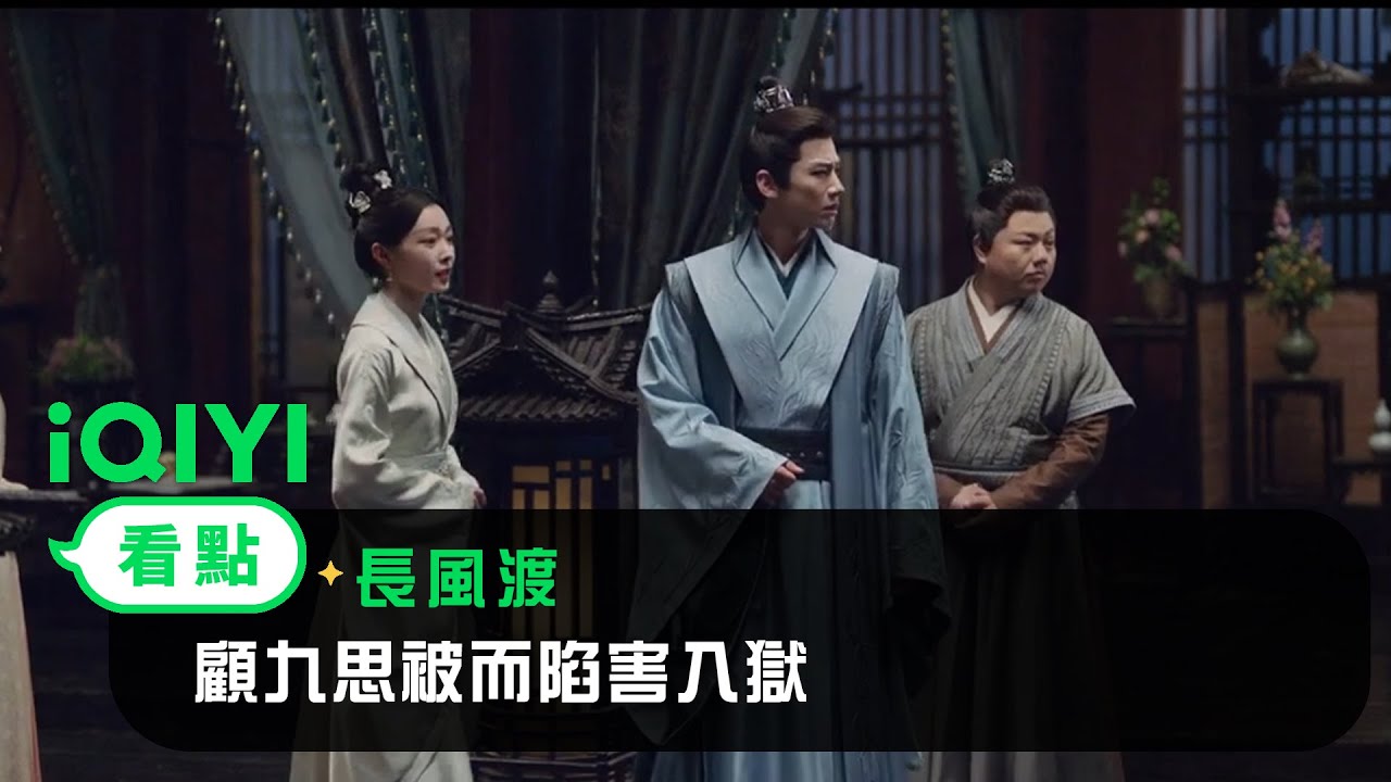 《長風渡》EP31看點：顧九思被而陷害入獄 | 愛奇藝