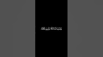 وضرب لنا مثلا ونسي خلقه #سعد_الغامدي #سورة_يس #كرومات_قرآن #quran #قرآن #راحة_نفسية #شاشه_سوداء