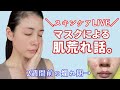 【スキンケアLIVE】マスクによる肌荒れについて。最短で何とかした話。