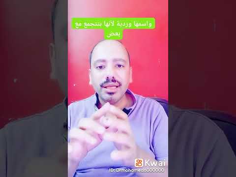 النخالة الوردية دكتور محمد جمال المصرى