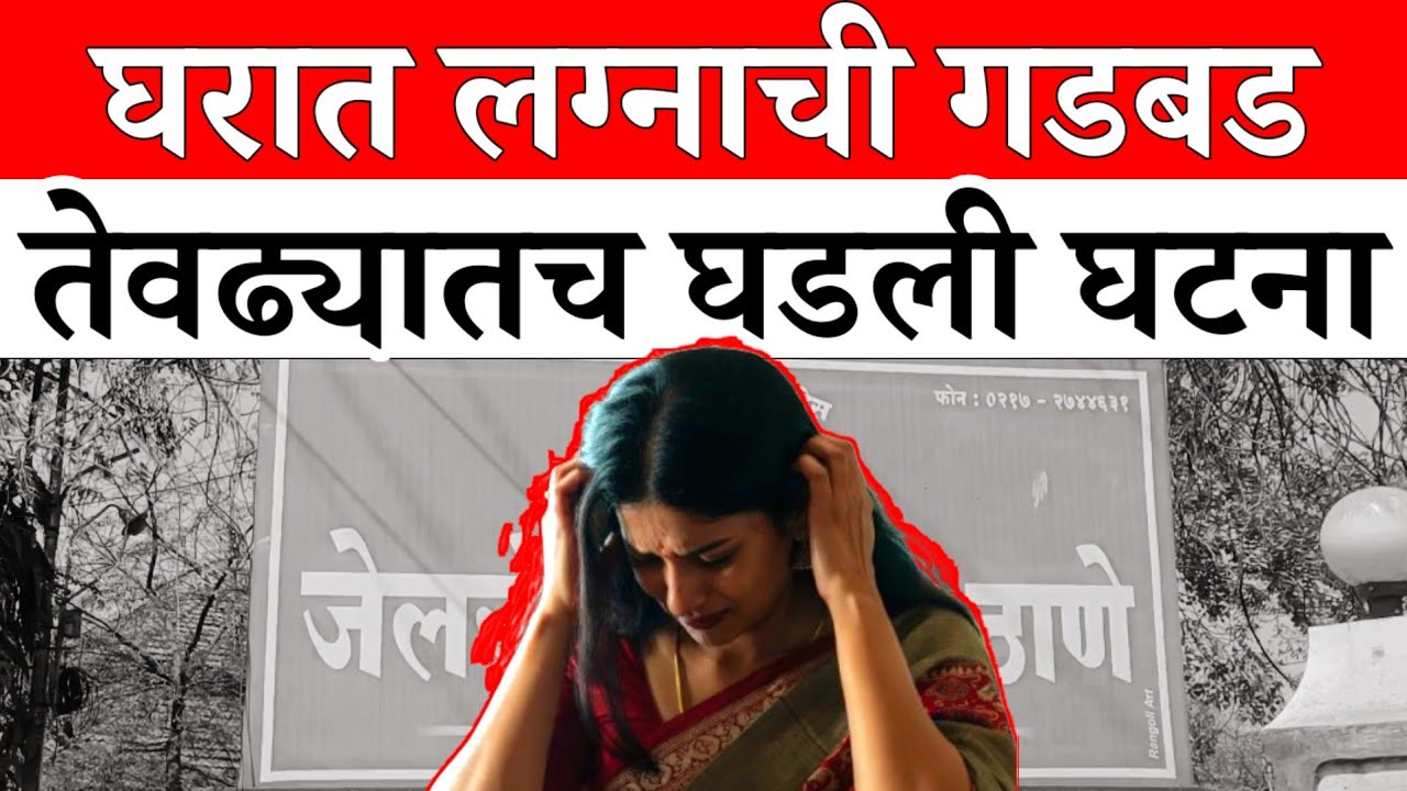 Solapur News : लग्नाच्या गडबडीत घरात घडली ही घटना...