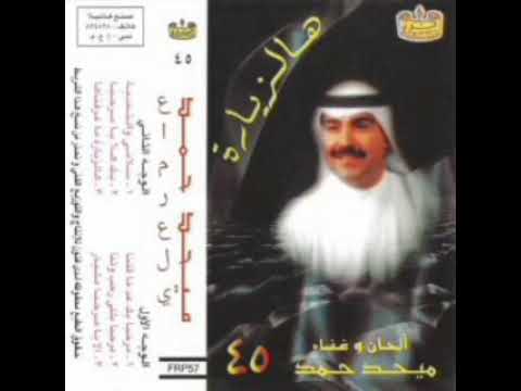 ميحدحمد بك هلا يا مرحبا النسخه الااصليه