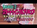 【HAUL】スタートゥインクルプリキュア 食玩 キャラポーチコレクション パズルガム組み立てます！ precure prettycure【開封動画】