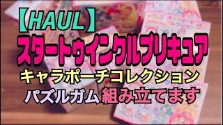 【HAUL】スタートゥインクルプリキュア 食玩 キャラポーチコレクション パズルガム組み立てます！ precure prettycure【開封動画】