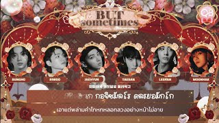 ♡ ꒰ karaoke thaisub ꒱ ❜ boynextdoor (보이넥스트도어) - but sometimes #เกรวี่ซับ