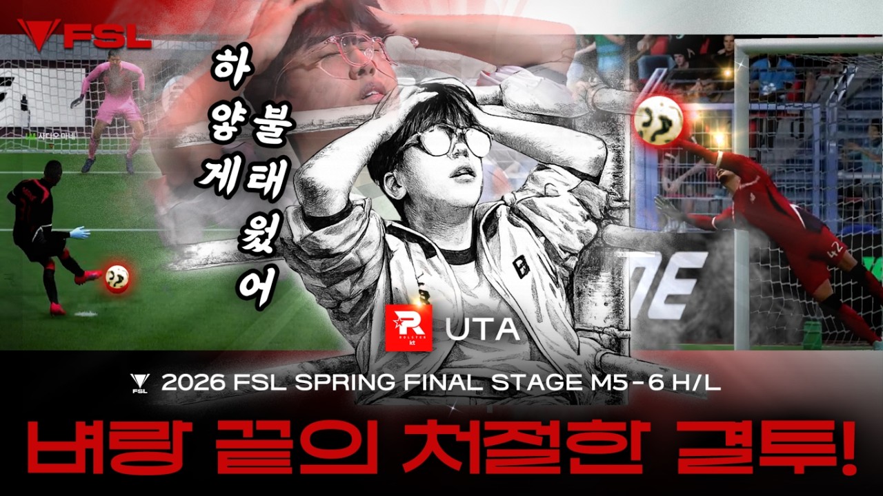 누구보다 간절했던 07년생들의 승부! UTA VS Crong | DAY 17 | 2026 FSL SPRING | FC 온라인