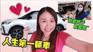 買了人生中第一輛車我們終於回家啦 Vlogyuri頻道