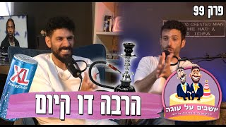 יושבים על עוגה - פרק 99 - הרבה דו קיום