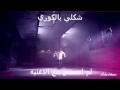 شكلي بالكوري مضحك