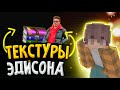 Ресурспак как у Эдисона!!!//Текстуры ютуберов//#Эдисон #Текстуры