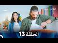 مسلسل الطائر المبكر الحلقة 13  
