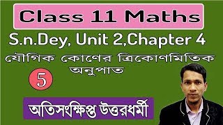 Trigonometric ratio of compound Angles in bengali part 5| unit 2 chapter 4|class 11 maths in bengali