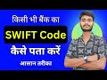 Axis Bank Swift Code Kaise Pata Kare ? Swift Code Kaise Pata Karen