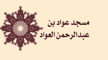 صلاة القيام لمسجد عواد بن عبدالرحمن العواد لعام ١٤٣٦ - سورة عبس