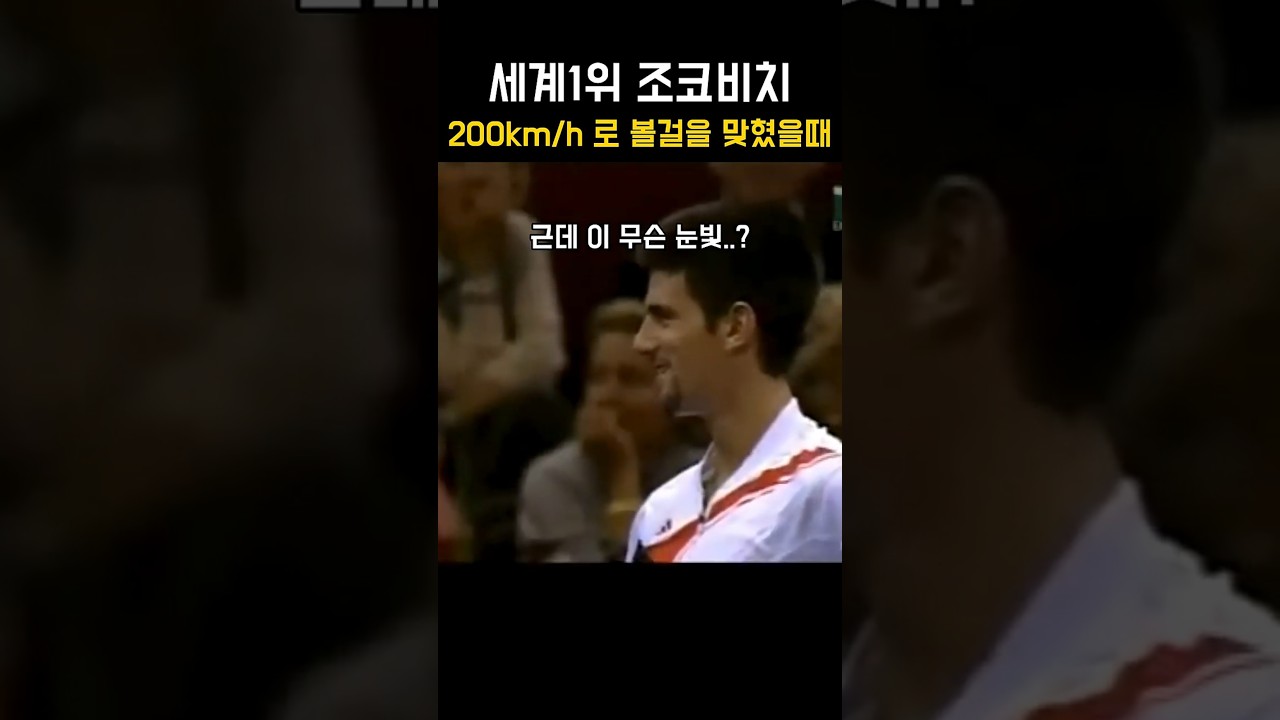 세계 1위 조코비치 200km/h로 볼걸을 맞혔을 때 #tennis #tennisshorts