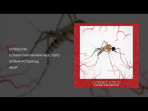 Слава КПСС - Комар-парижанин (official audio album)