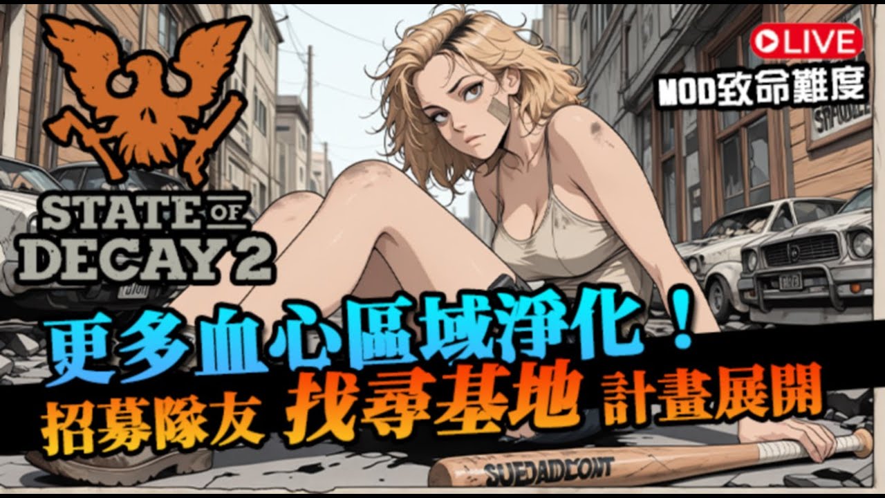 遭遇BUG之後「重整旗鼓」！清理新一輪血疫之心：招募新隊友是希望還是災難？｜State of Decay 2 MOD｜腐爛國度2