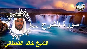 تلاوة رائعة لسورة الشرح بصوت القارىء الشيخ خالد القحطانى