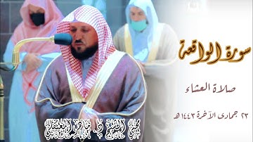 ترتيل كُردي بديع يسكن القلب _ فواتح سورة الواقعة | صلاة العشاء 23 جمادى الآخرة 1443 | ماهر المعيقلي