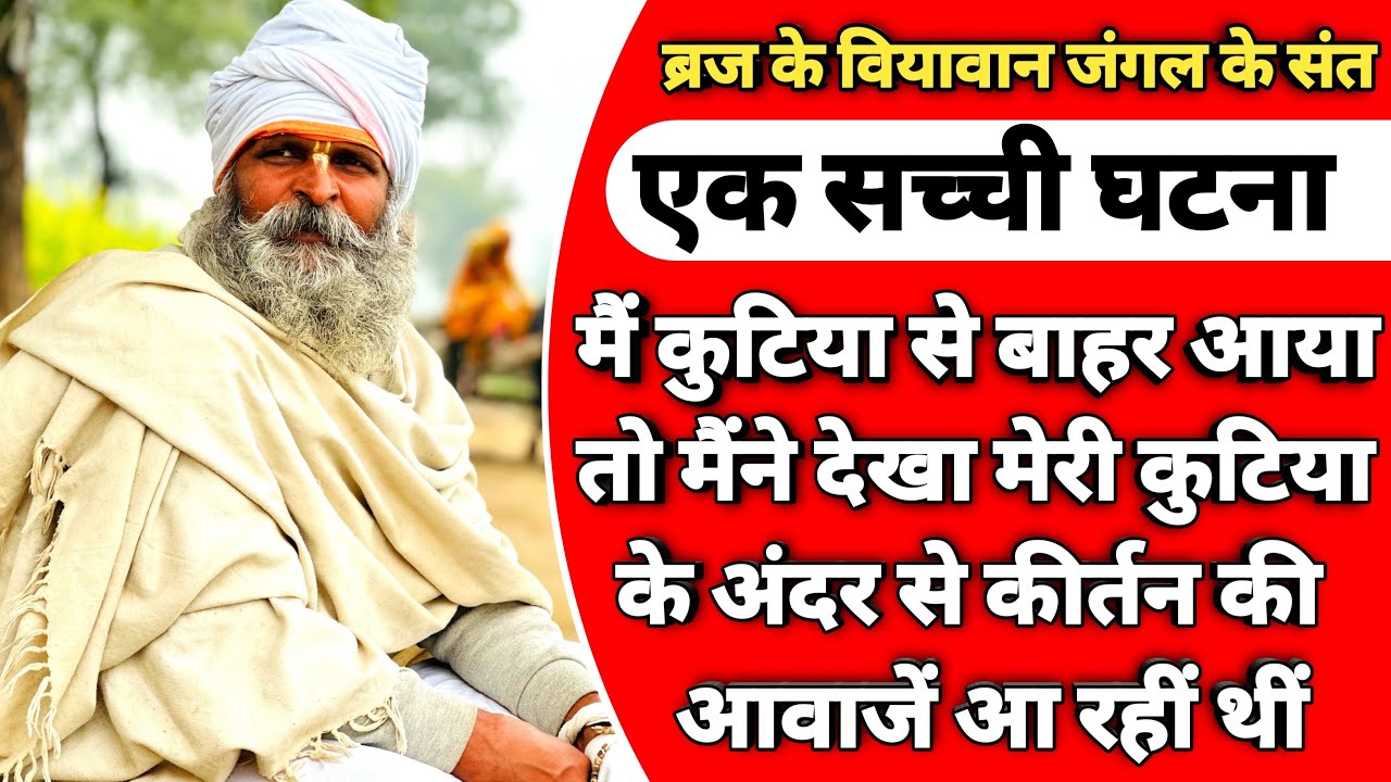 एक सच्ची घटना जब राधारानी ने दिए संत को दर्शन || कैसे आप भी कर सकते हो राधारानी का साक्षात्कार ||