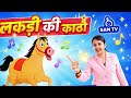 Lakdi ki kathi | लकड़ी की काठी | Popular Hindi Children Songs | Hindi Nursery Rhymes by SAM TV