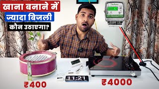 हटर Vs इफररड Cooktop कन जलद खन बनएग और कतन बजल लग?
