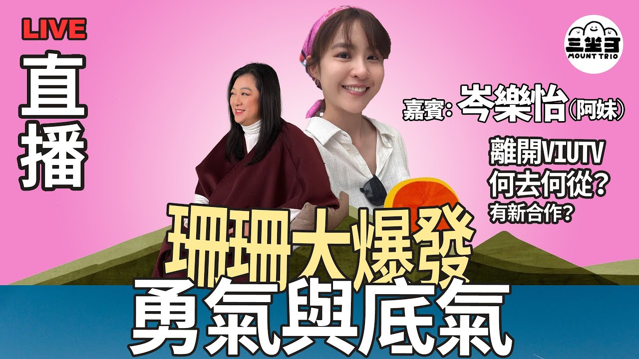 【珊珊大爆發】 EP18 勇氣與底氣, 離開ViuTV, 何去何從？有新合作？（28/05/2025) ｜李珊珊｜岑樂怡（阿妹）