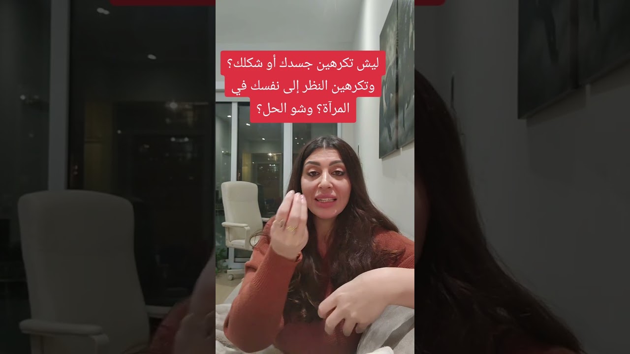 ليش تكرهين جسدك او شي معين بشكلك ومو قادرة تناظرين نفسك في المرآة؟ وشو بداية الحل؟