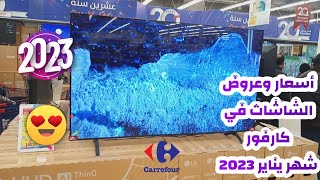 أسعار الشاشات في كارفور 2023 | عروض عيد ميلاد كارفور | كارفور مول مصر 2023