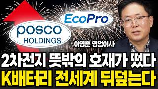2차전지 뜻밖의 호재가 떴다 K-배터리 전세계 뒤덮는다 (이영훈 영업이사, iM증권 / 3부)