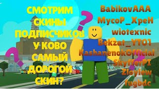 💰СМОТРИМ ЦЕНЫ СКИНОВ ПОДПИСЧИКОВ|ROBLOX РОБЛОКС