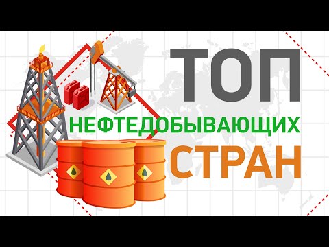 ДОБЫЧА НЕФТИ | ТОП нефтедобывающих стран