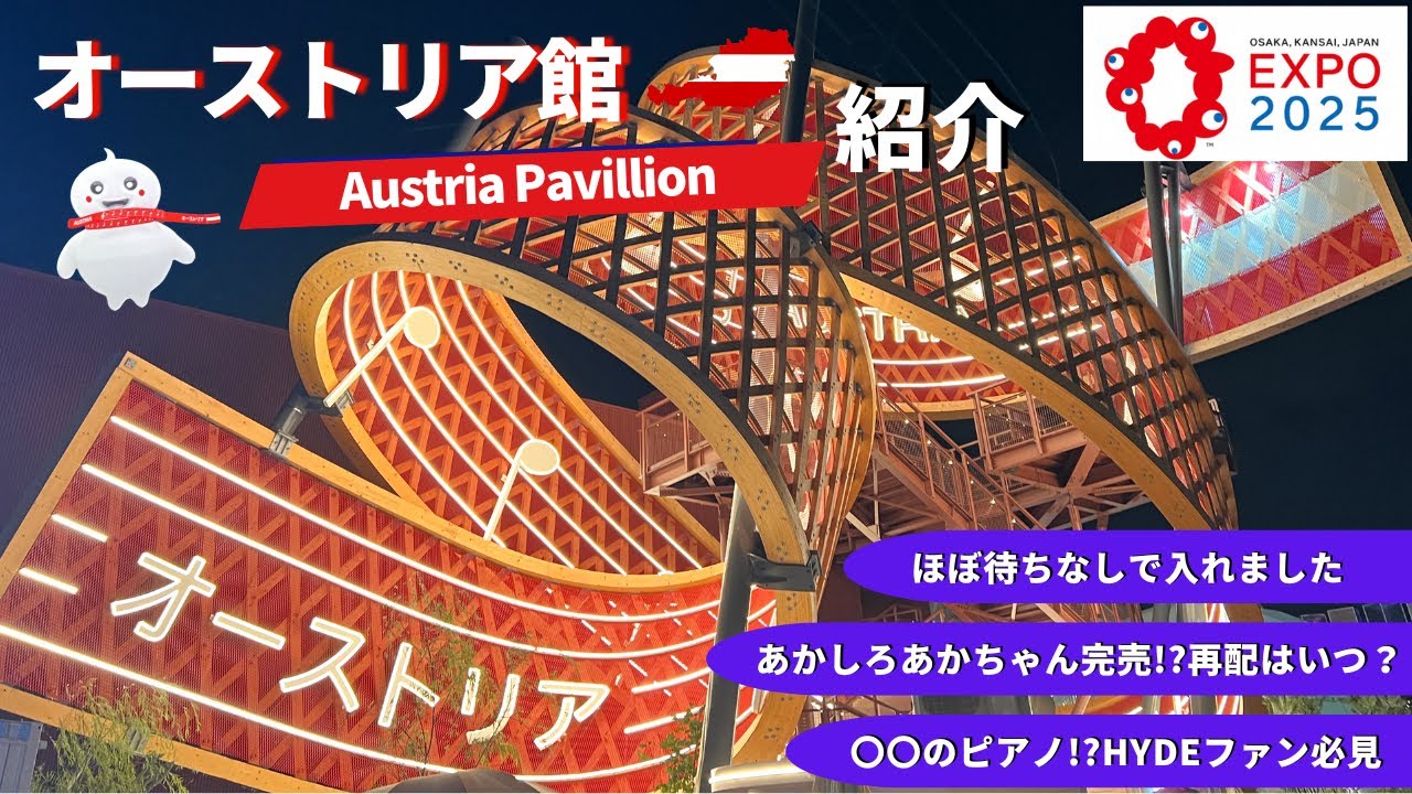 万博│オーストリア館】あかしろあかちゃん人気がすごい、オーストリア