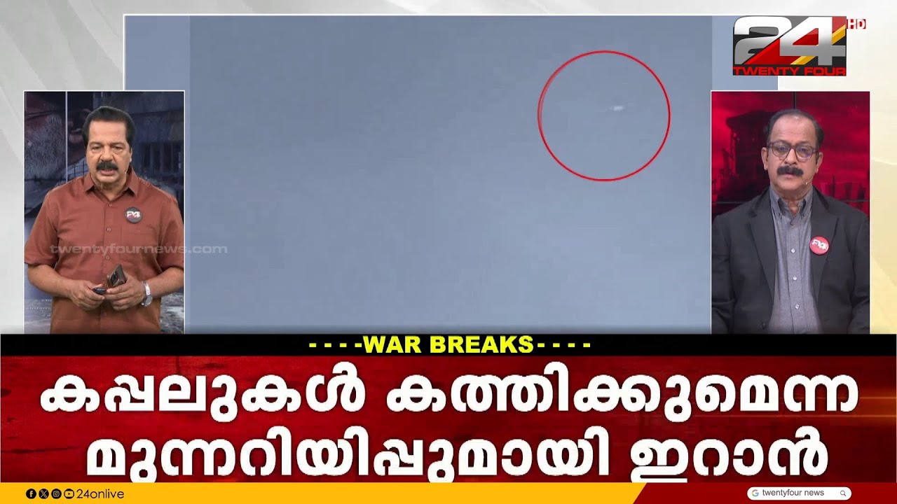 ഹോർമുസിൽ ഇറാന്റെ റെഡ് ഫ്ലാഗ്; കടലിടുക്കിലേക്ക് വന്നാൽ കപ്പലുകൾ കത്തിക്കുമെന്ന് ഇറാൻ | Iran Attack