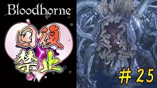 【マカロニ赤飯】ブラッドボーンを初見で実況プレイ＃25
