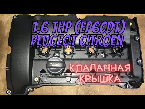 Citroen Peugeot EP6 замена крышки ГБЦ