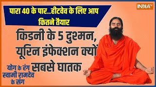 Yoga: 10 रामबाण मंत्र..यूरिन-किडनी प्रॉब्लम का होगा अंत | Yoga For Health | Swami Ramdev