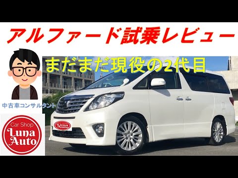 【試乗動画】おススメ！中古のアルファード！！トヨタアルファード試乗レビュー～まだまだ現役の2代目～