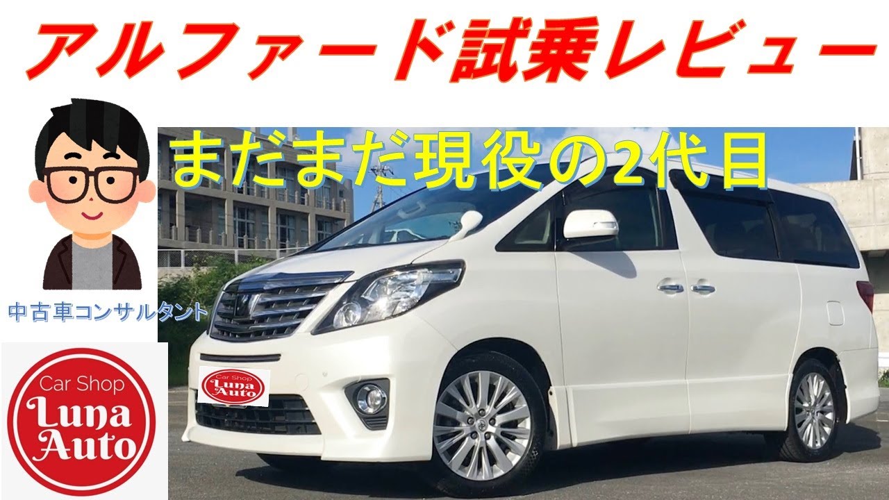 Test Drive Video] Recommended! Used Alphard! Toyota Alphard Test