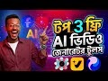 সেরা 3 টি FREE UNLIMITED AI Video Generator | Ai Video Kibabe Banaye Free |Bangla tutorial
