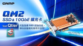 QNAP QM2 SSD & 10GbE 擴充卡 完美不設限 | NAS快講