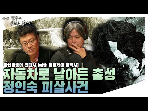 [아닌밤중에 주진우] 아닌밤중에 현대사 <strong>정인숙</strong> 피살사건 (with 이종우 박사)