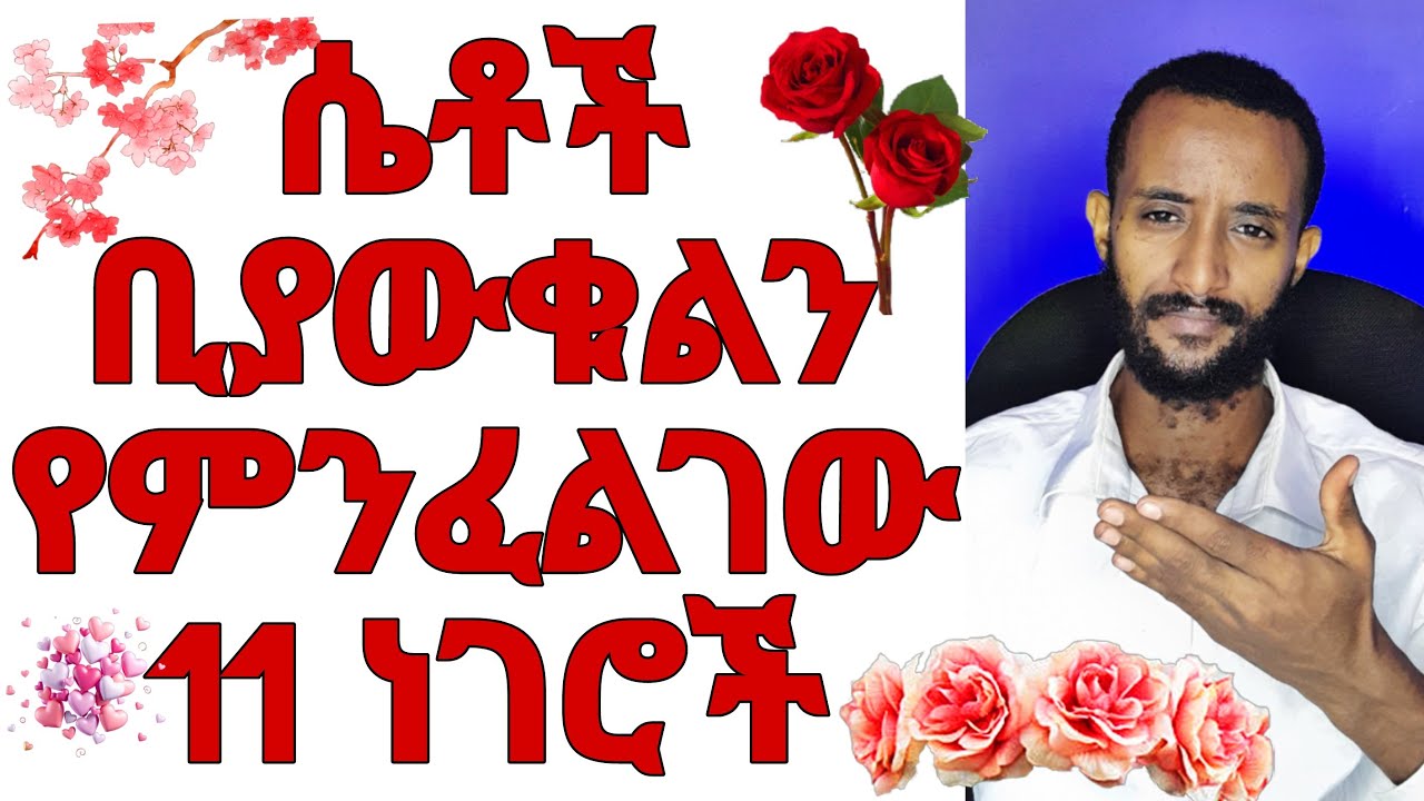 ወንዶች እንድታውቁላቸው የሚፈልጉት 11-ነገሮች
