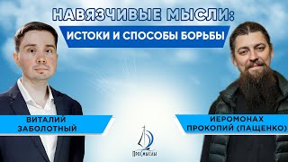 Навязчивые мысли: истоки и способы борьбы. Иеромонах Прокопий (Пащенко) и Виталий Заболотный.