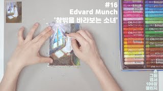 [손그림엽서#16] 에드바르 뭉크 '창밖을 바라보는 소녀'그리기 with 문교 오일파스텔 / Edvard Munch 'Girl Looking out the Window'