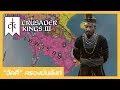 EP.3 ยุคใหม่กำลังเริ่มต้น【Crusader King III】